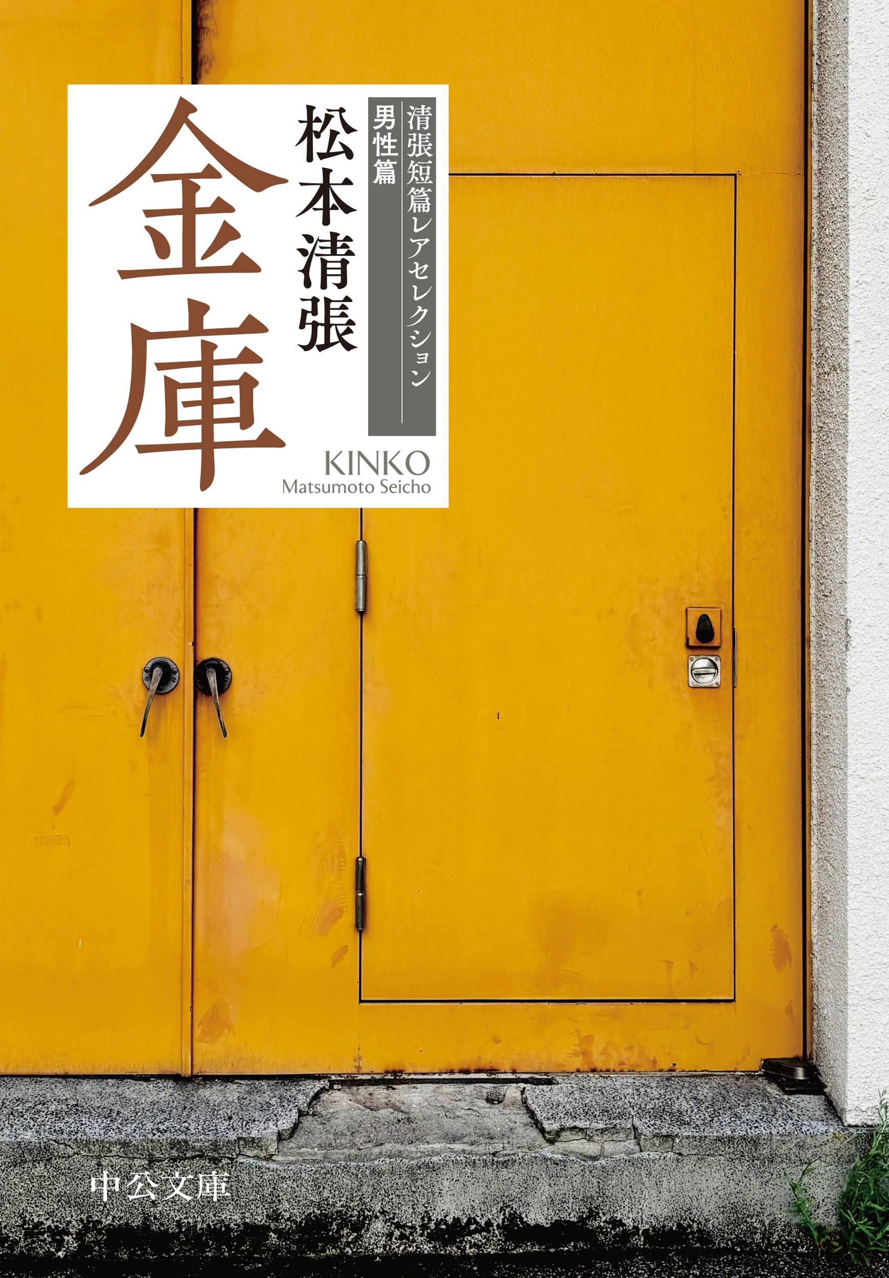 h*8様 松本清張 50冊セット Amazon.co.jp: 金庫-清張短篇レアセレクション 男性篇 (中公文庫 ま 12